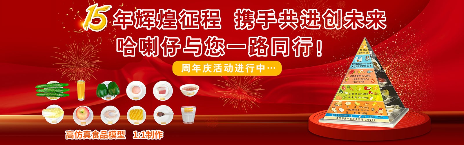 《鄭州哈喇仔仿真藝術(shù)有限公司十五周年榮耀盛典》